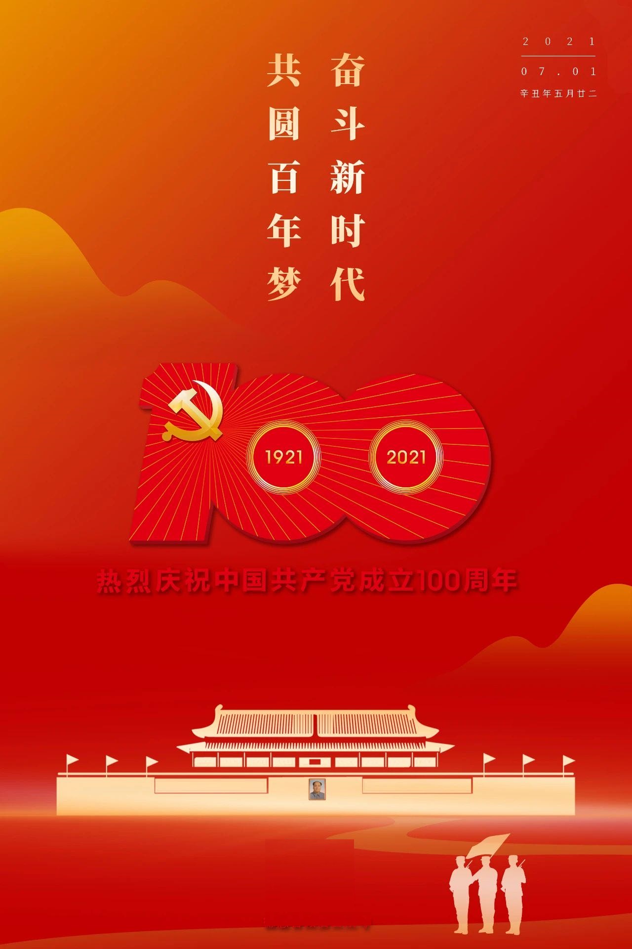 热烈庆祝中国共产党成立100周年