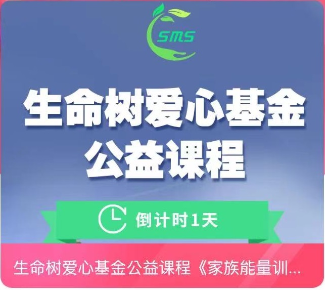 生命树爱心基金公益课程