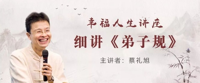 蔡礼旭老师《幸福人生讲座》第1讲（文字版）