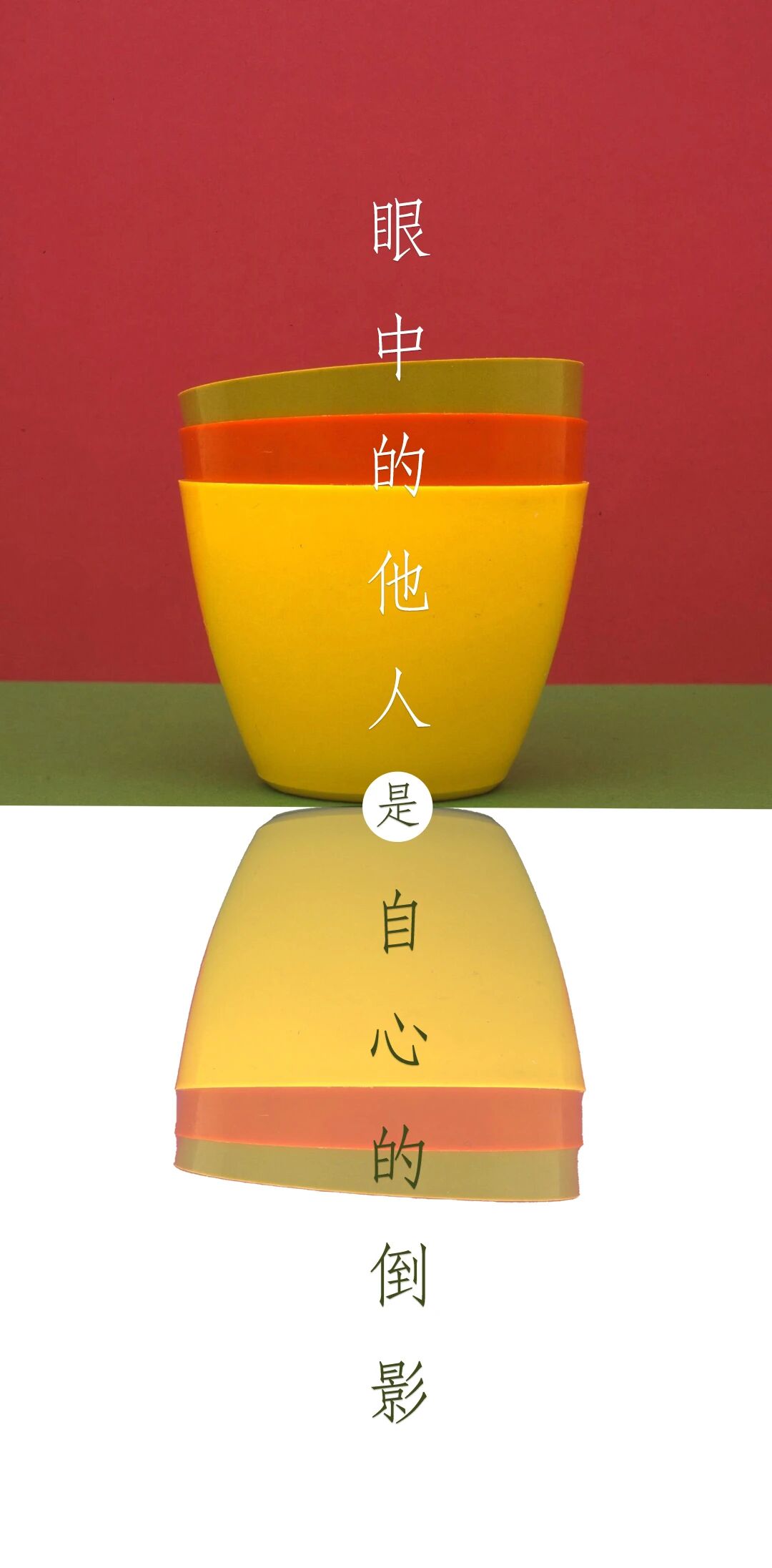 眼中的他人，是自心的倒影