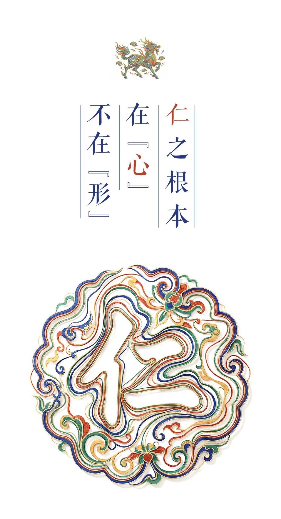 仁之根本：在“心”不在“形”