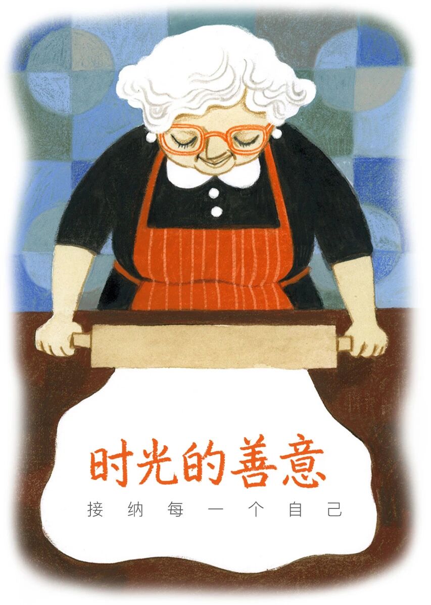 时光的善意：接纳每一个自己