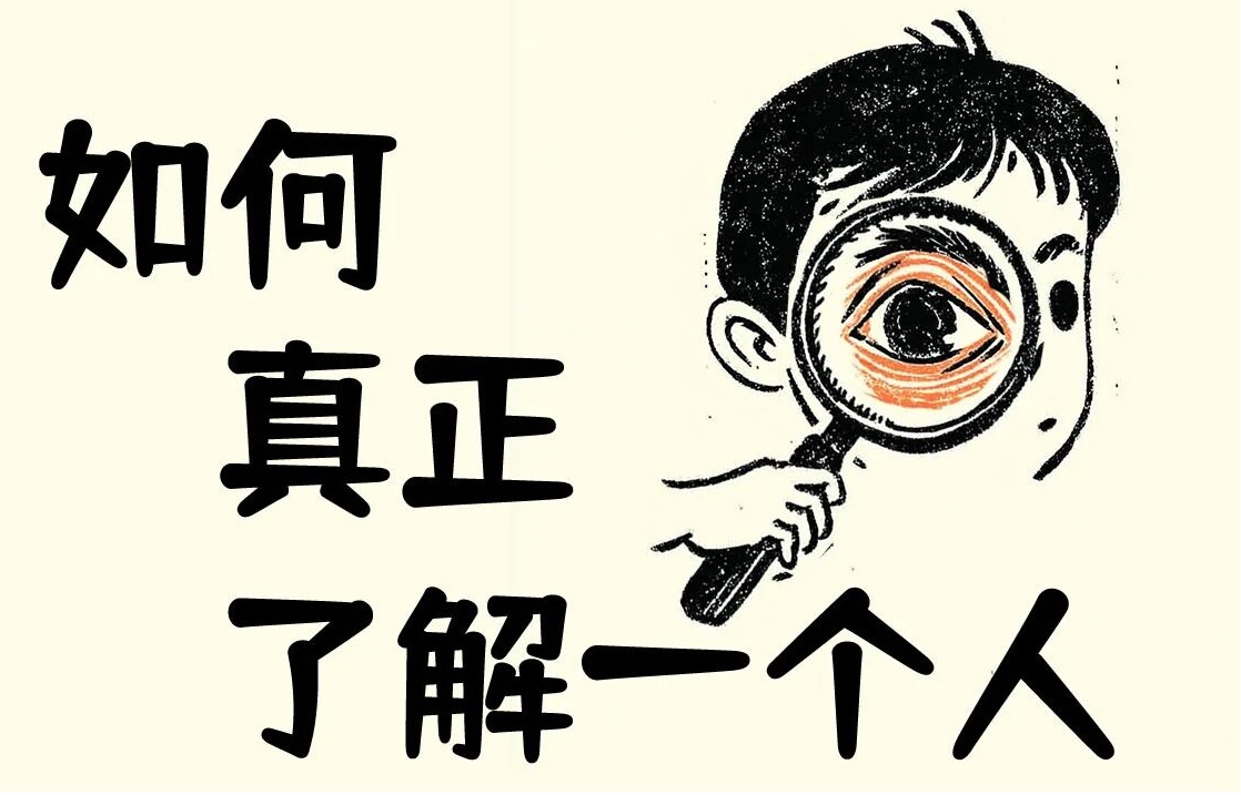 如何真正了解一个人？